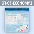 Стенд «Организация обучения и проверка знаний по охране труда» (OT-08-ECONOMY2)